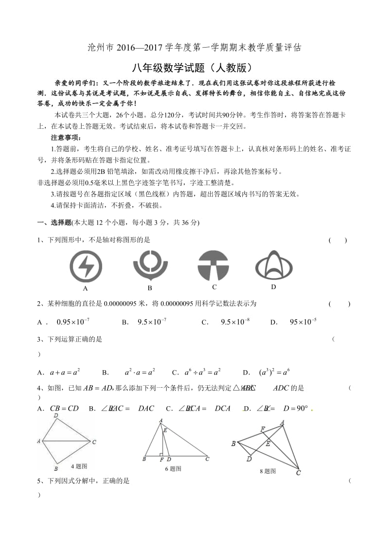 河北沧州市学八级上期末数学试题及答案.doc_第1页