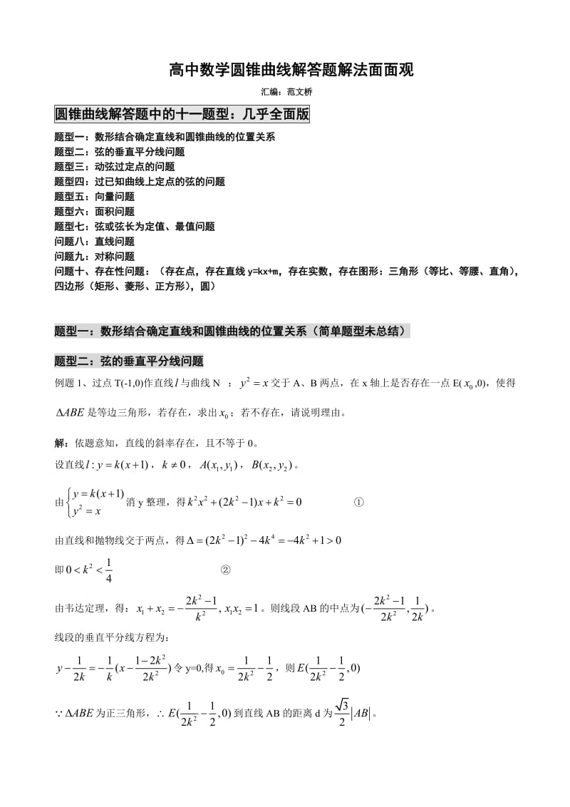 范文桥总结圆锥曲线的解题全面方法.doc_第1页