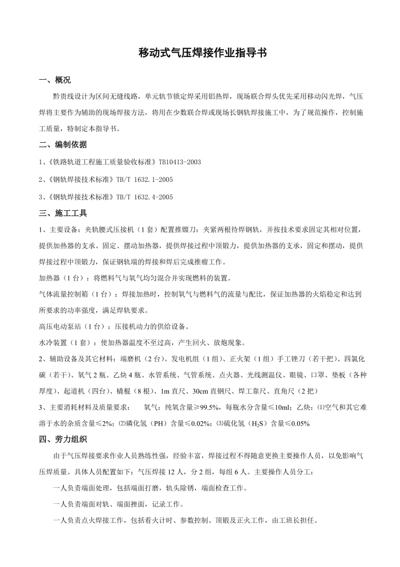 移动式气压焊接作业指导书.doc_第2页