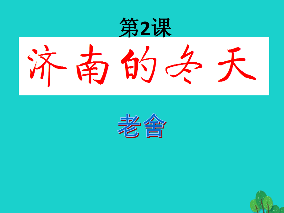 七年級語文上冊 第2課《濟南的冬天》課件 新人教版 (2).ppt_第1頁