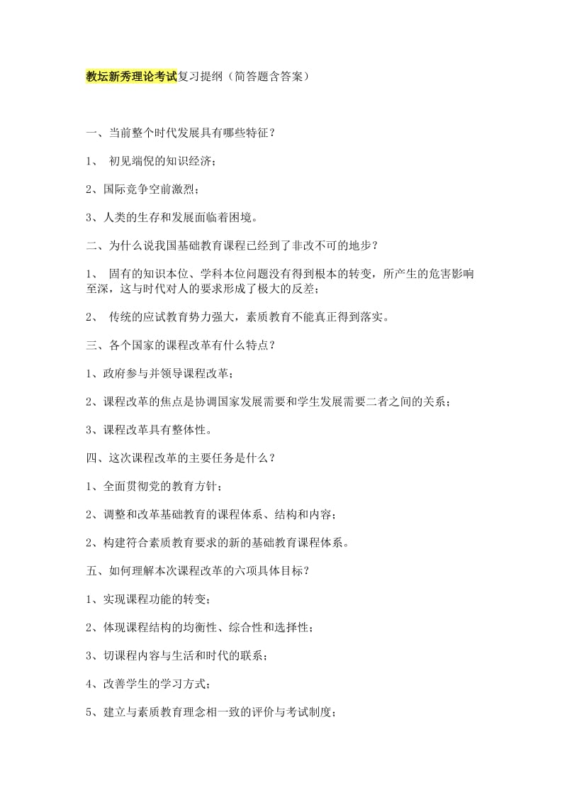 教坛新秀理论考试复习提纲.doc_第1页