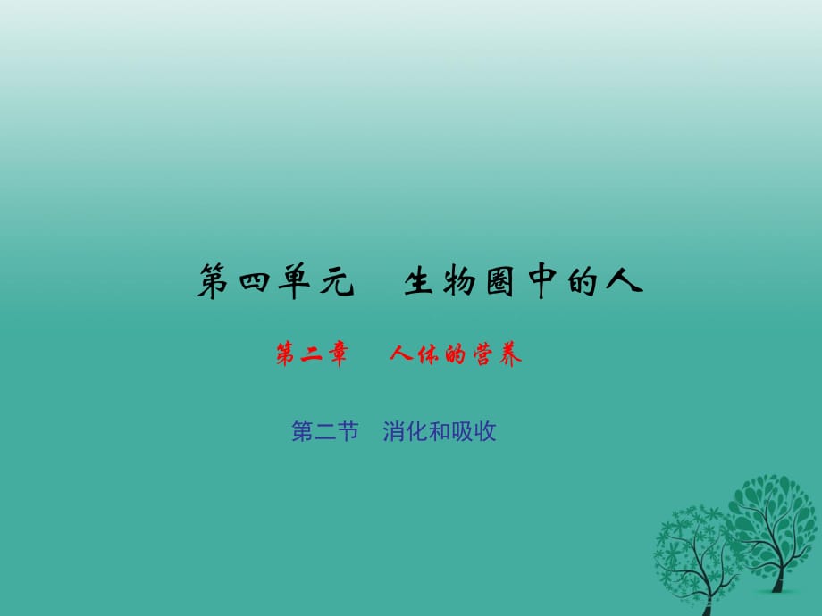 七年級生物下冊 第四單元 第二章 第二節(jié) 消化和吸收課件 （新版）新人教版.ppt_第1頁