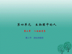 七年級生物下冊 第四單元 第二章 第二節(jié) 消化和吸收課件 （新版）新人教版.ppt