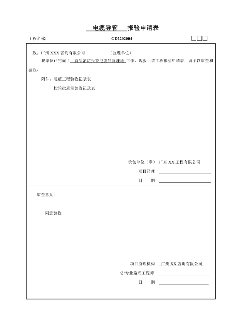 电缆导管报验申请表(广州).doc_第1页