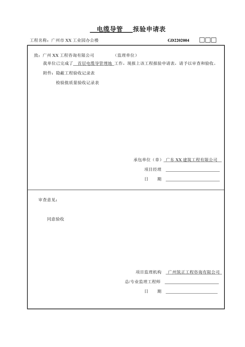 电缆导管报验申请表(广州).doc_第2页