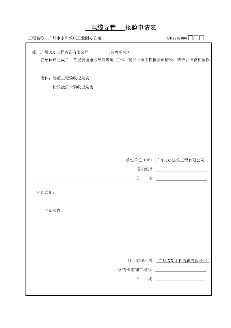 电缆导管报验申请表(广州).doc_第3页