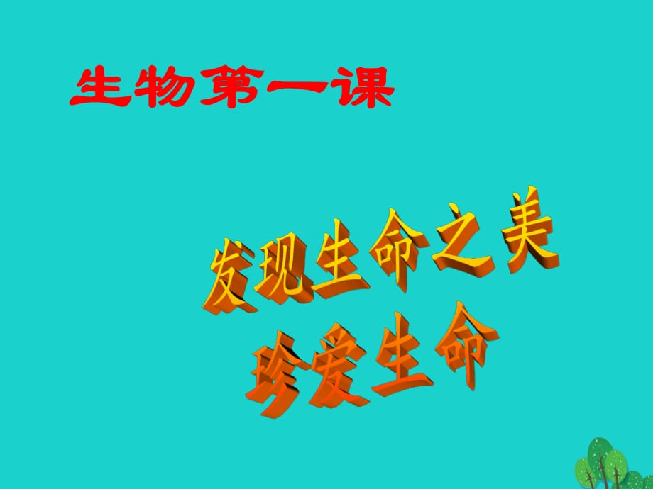 七年級(jí)生物上冊(cè) 第一課 發(fā)現(xiàn)生命之美 珍愛(ài)生命課件 新人教版.ppt_第1頁(yè)