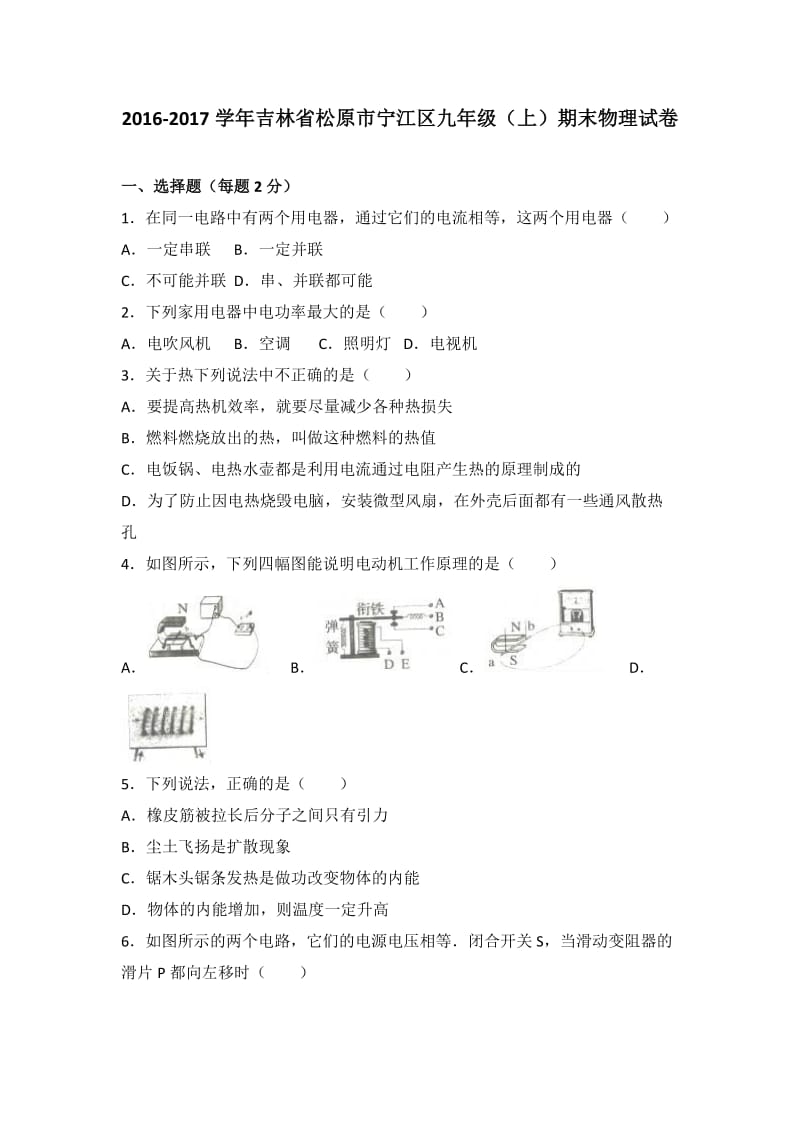 松原市宁江区届九级上期末物理试卷含答案解析.doc_第1页