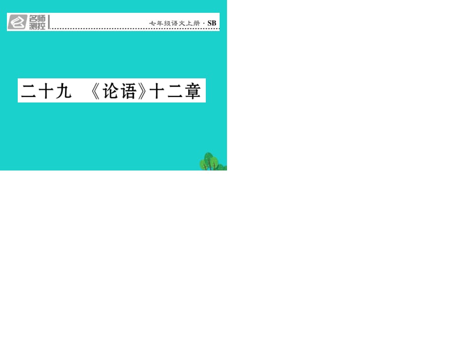 七年级语文上册 第六单元 29《论语》十二章课件 苏教版.ppt_第1页