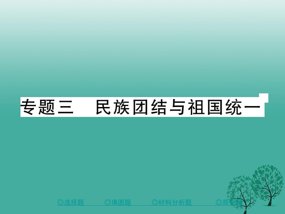 中考?xì)v史總復(fù)習(xí) 第二部分 專題突破 專題三 民族團結(jié)與祖國統(tǒng)一課件.ppt_第1頁