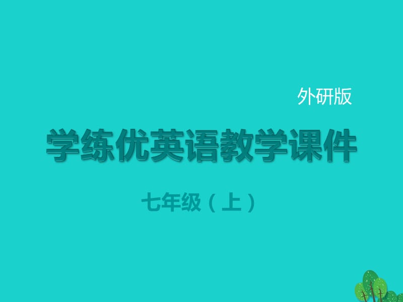 七年级英语上册 Module 7 Computers Unit 2 When do you use a computer教学课件 （新版）外研版.ppt_第1页