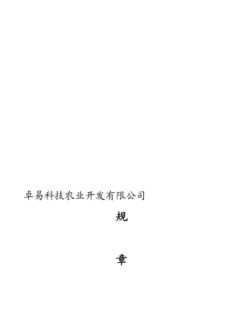 农业公司管理制度.doc_第1页