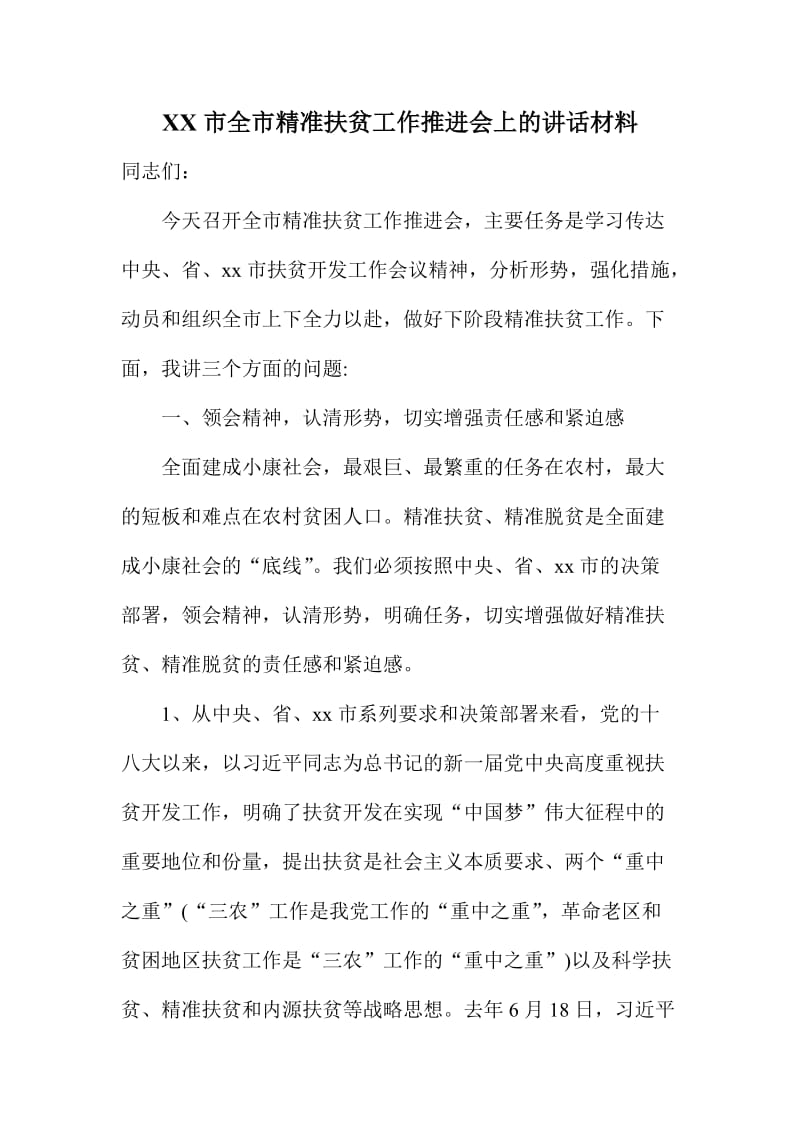 XX市全市精准扶贫工作推进会上的讲话材料.doc_第1页