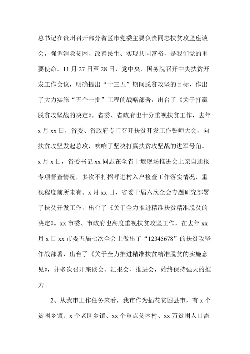 XX市全市精准扶贫工作推进会上的讲话材料.doc_第2页