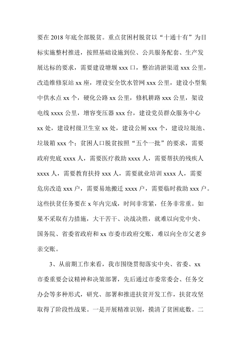 XX市全市精准扶贫工作推进会上的讲话材料.doc_第3页