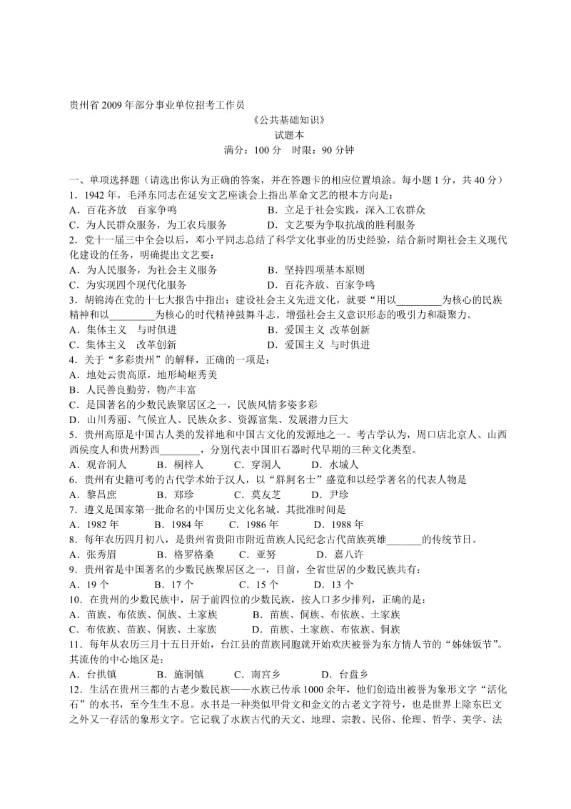 贵州省事业单位考试公共基础知识真题及答案解析.doc_第1页