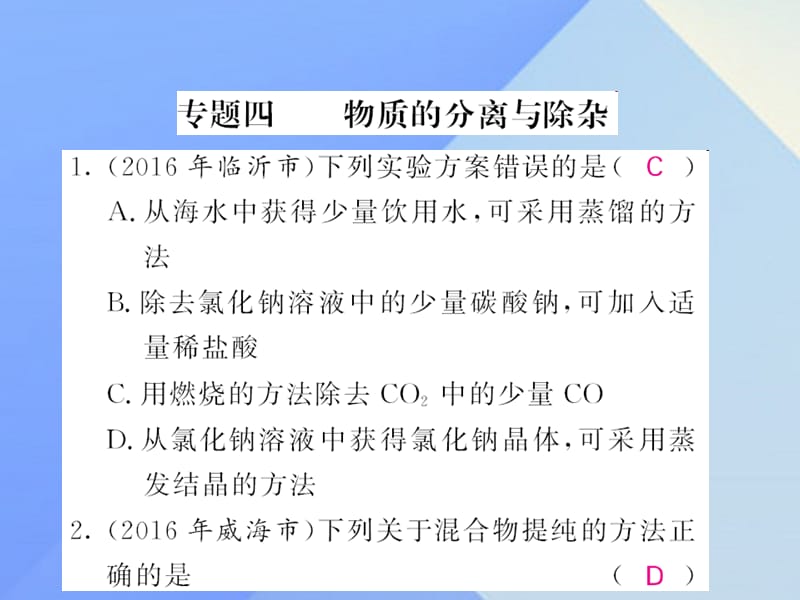 中考化學第二輪復習 專題訓練 提升能力 專題四 物質的分離與除雜練習課件 新人教版.ppt_第1頁