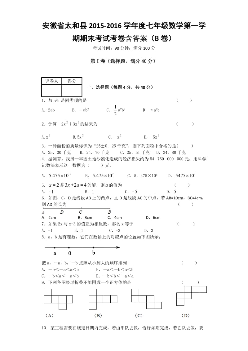 安徽省太和县学度七级数学第一学期期末考试考卷含答案(B卷).docx_第1页