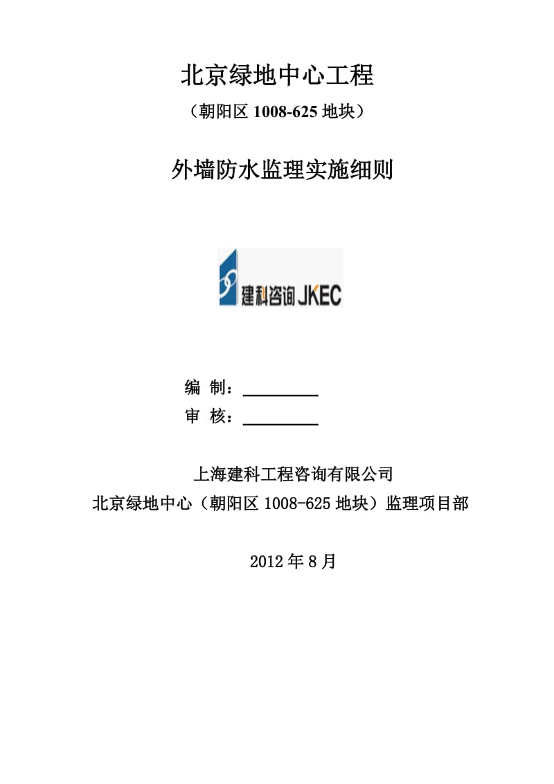 地下室外墙防水工程监理实施细则.doc_第1页