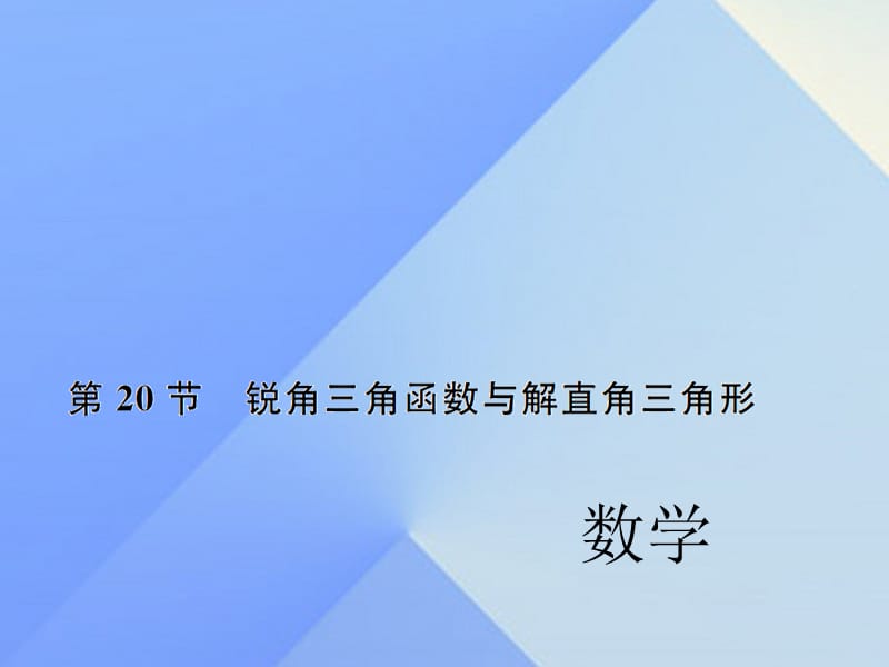 中考數(shù)學(xué)考點(diǎn)總復(fù)習(xí) 第20節(jié) 銳角三角函數(shù)與解直角三角形課件 新人教版.ppt_第1頁