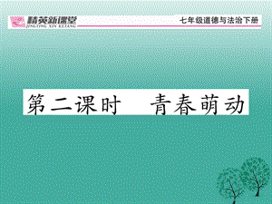 七年級道德與法治下冊 1_2_2 青春萌動課件 新人教版1 (2).ppt