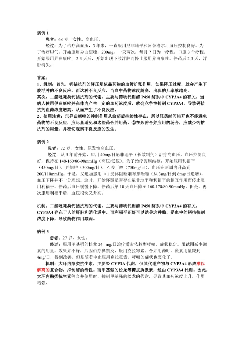 药物相互作用案例分析.doc_第1页