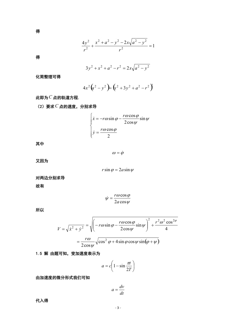 理论力学期末复习重点习题答案(周衍柏第三版).doc_第3页