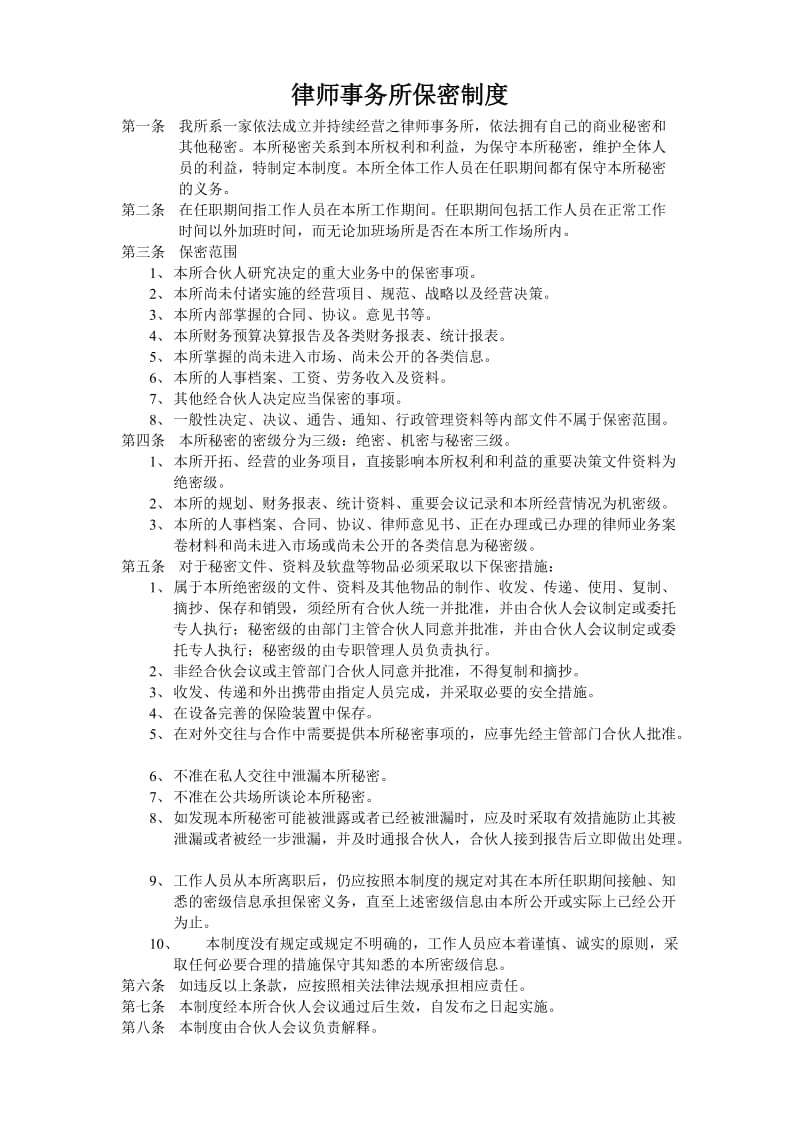 律师事务所保密制度.doc_第1页