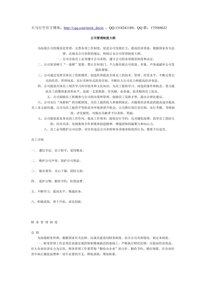 公司管理制度大纲.doc_第1页