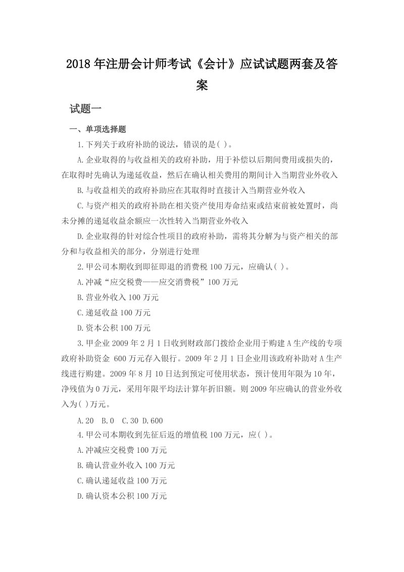 注册会计师考试《会计》应试试题两套及答案.docx_第1页