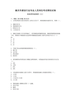 重慶市建設(shè)行業(yè)專業(yè)人員崗位考試安全員模擬試卷.docx