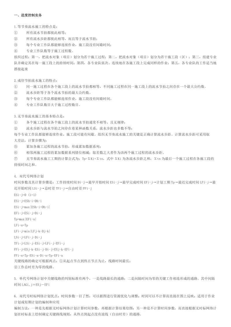 建筑工程管理和实务考点知识.doc_第1页