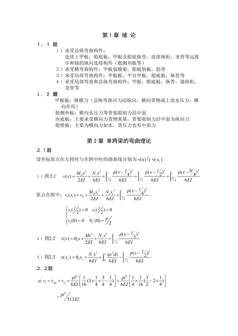 船舶结构力学交大习题集答案.doc_第2页