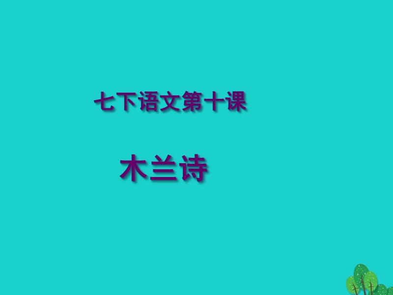 七年級語文下冊 第10課《木蘭詩》課件 新人教版.ppt_第1頁