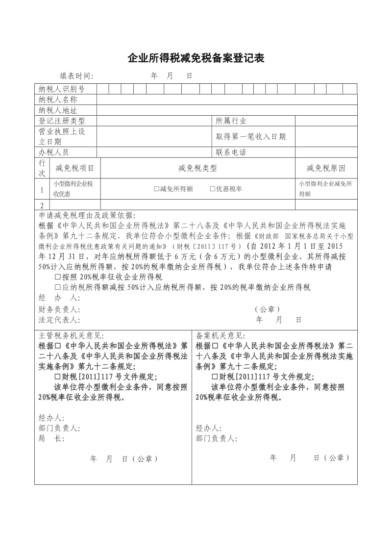 小型微利企业所得税减免税备案登记表模板.doc_第1页