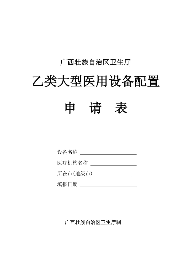 乙类大型医用设备申请表及示范文本.doc_第1页