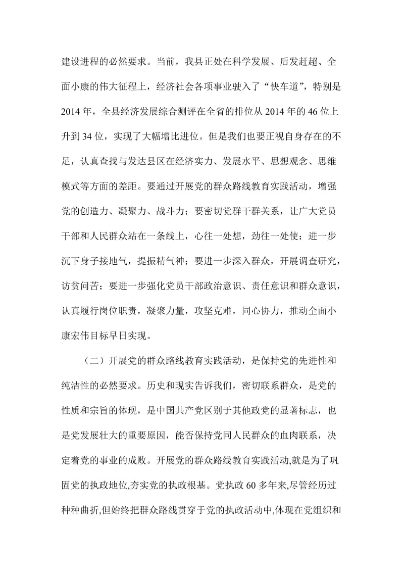 县委领导在党的群众路线教育实践活动部署会议上的讲话文稿.doc_第2页