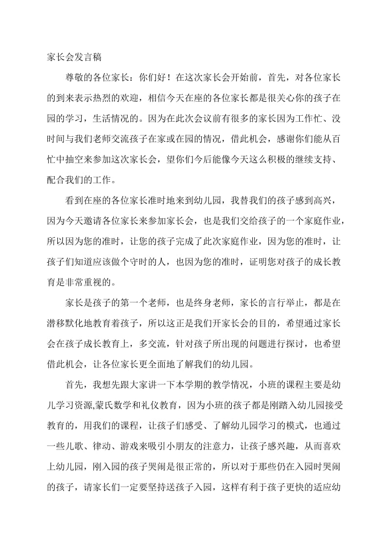 《家长会教师发言》word版.doc_第1页