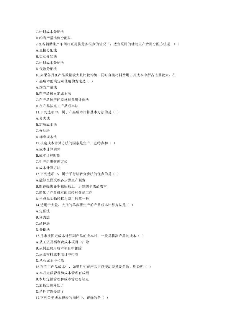 成本会计试卷答案.doc_第2页