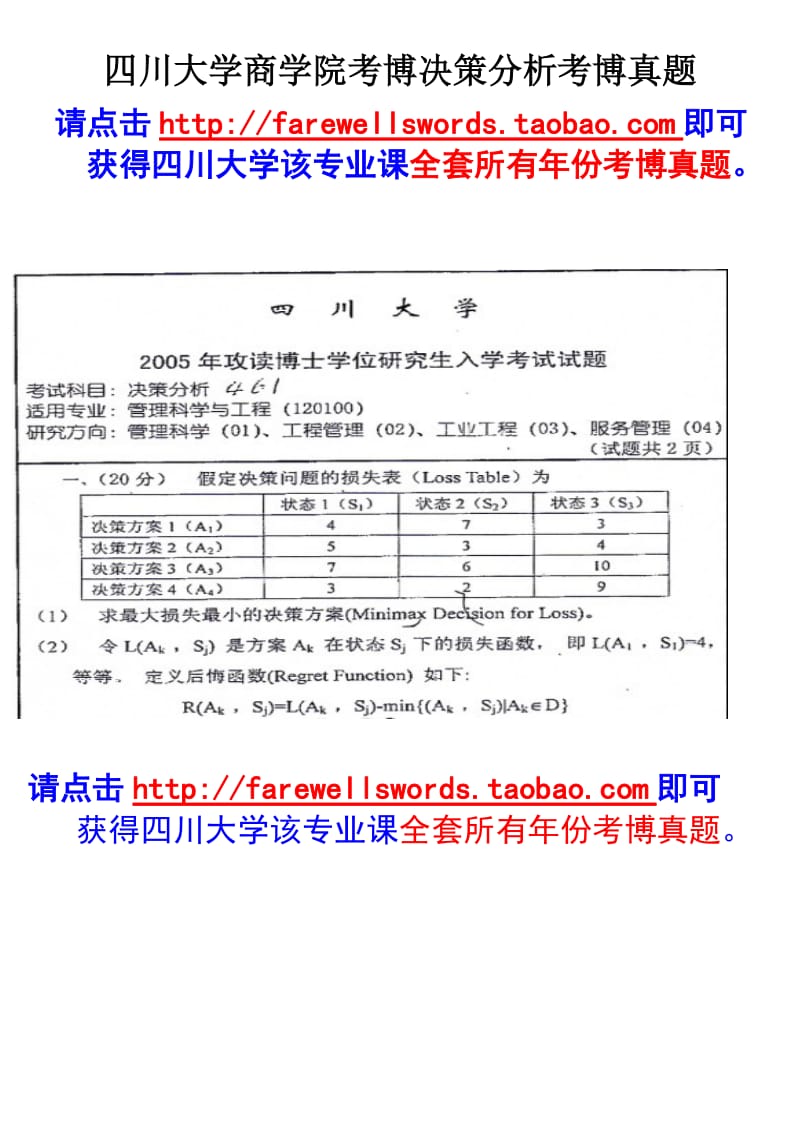 川大学商学院考博决策分析考博真题.doc_第1页