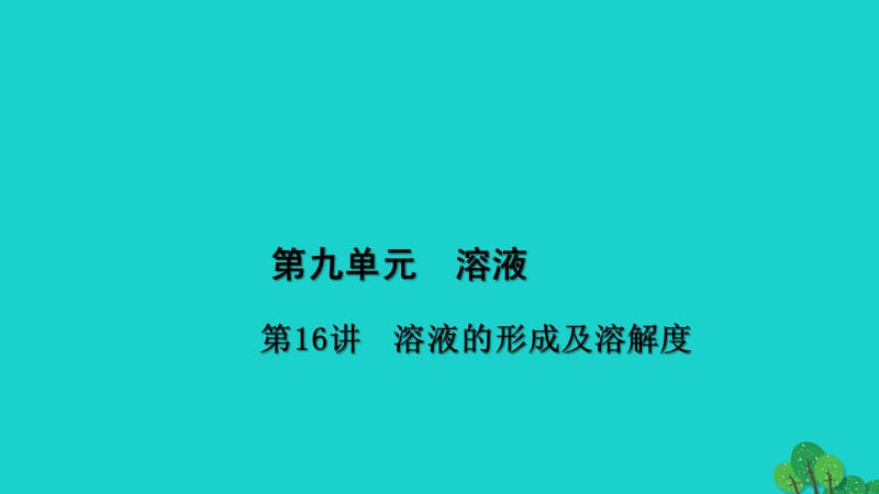 中考化学 第1篇 考点聚焦 第16讲 溶液的形成及溶解度课件.ppt_第1页