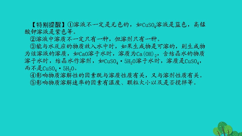 中考化学 第1篇 考点聚焦 第16讲 溶液的形成及溶解度课件.ppt_第3页