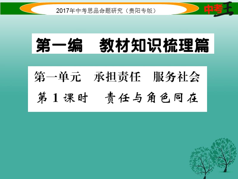 中考政治总复习 第一单元 承担责任 服务社会（第1课时 责任与角色同在）精讲课件.ppt_第1页