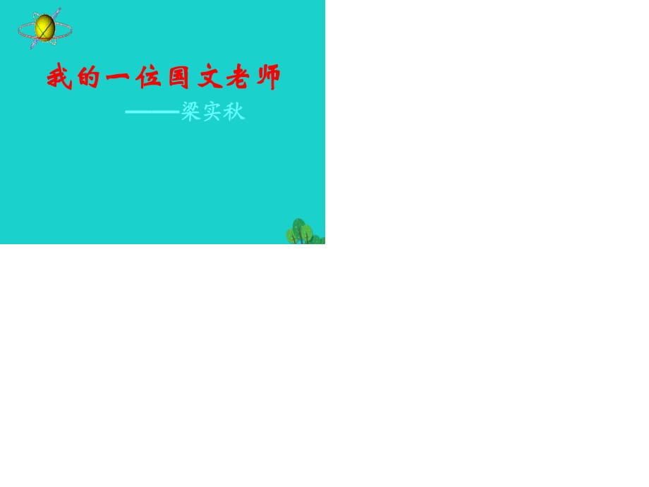 七年級語文上冊 第二單元 第6課《我的一位國文老師》課件4 （新版）北京課改版.ppt_第1頁