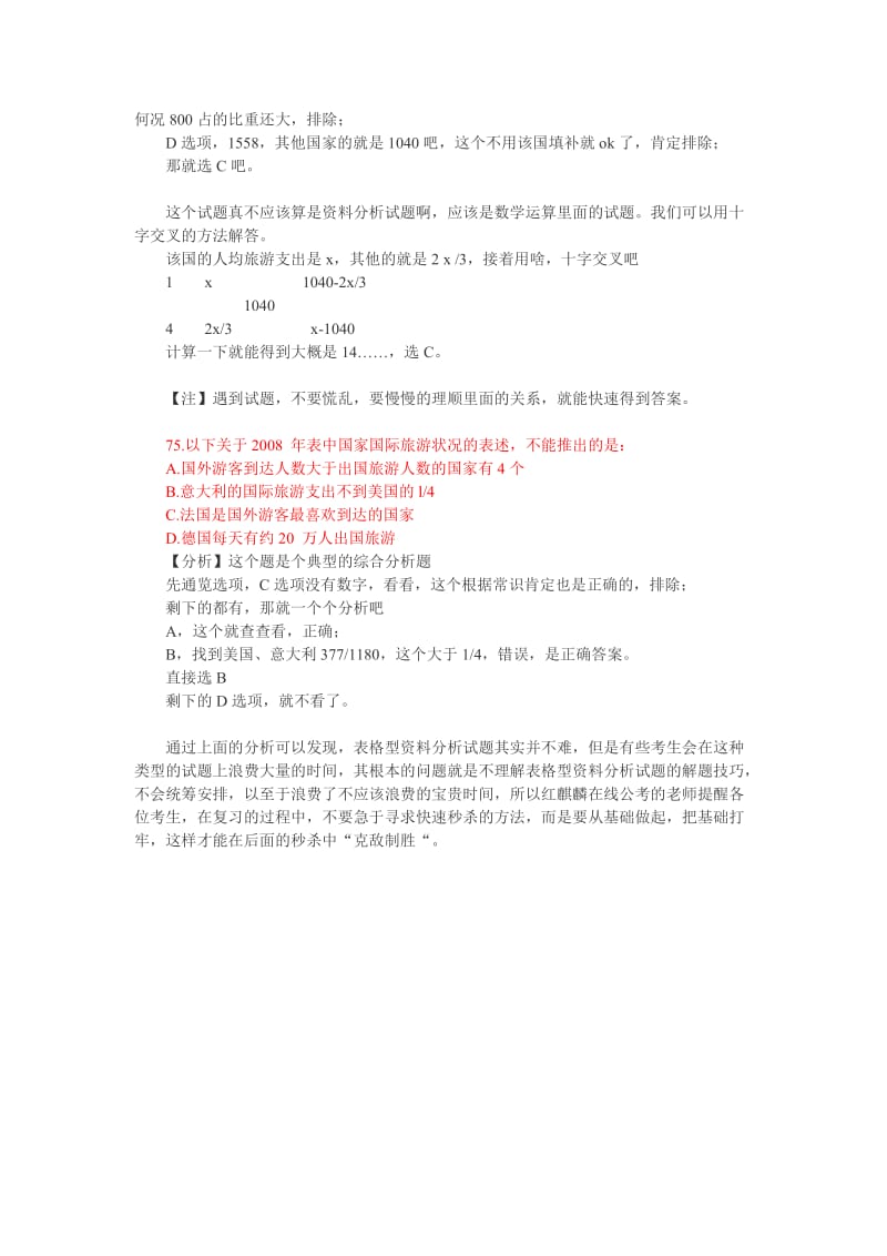 公务员考试表格型资料分析常用解题技巧.docx_第3页