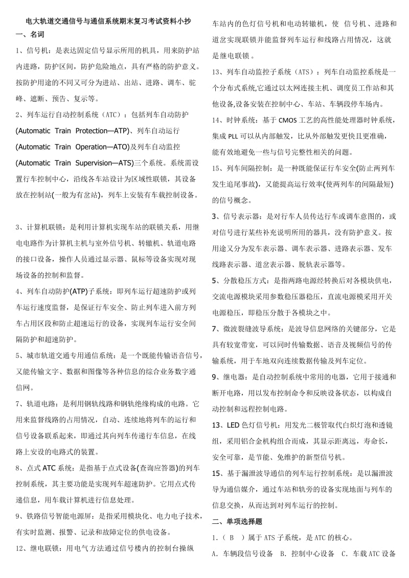 电大轨道交通信号与通信系统期末复习考试资料.doc_第1页