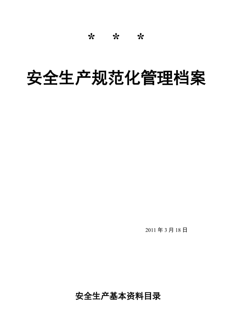 公司安全规范化管理制度(安检备案文件).doc_第1页