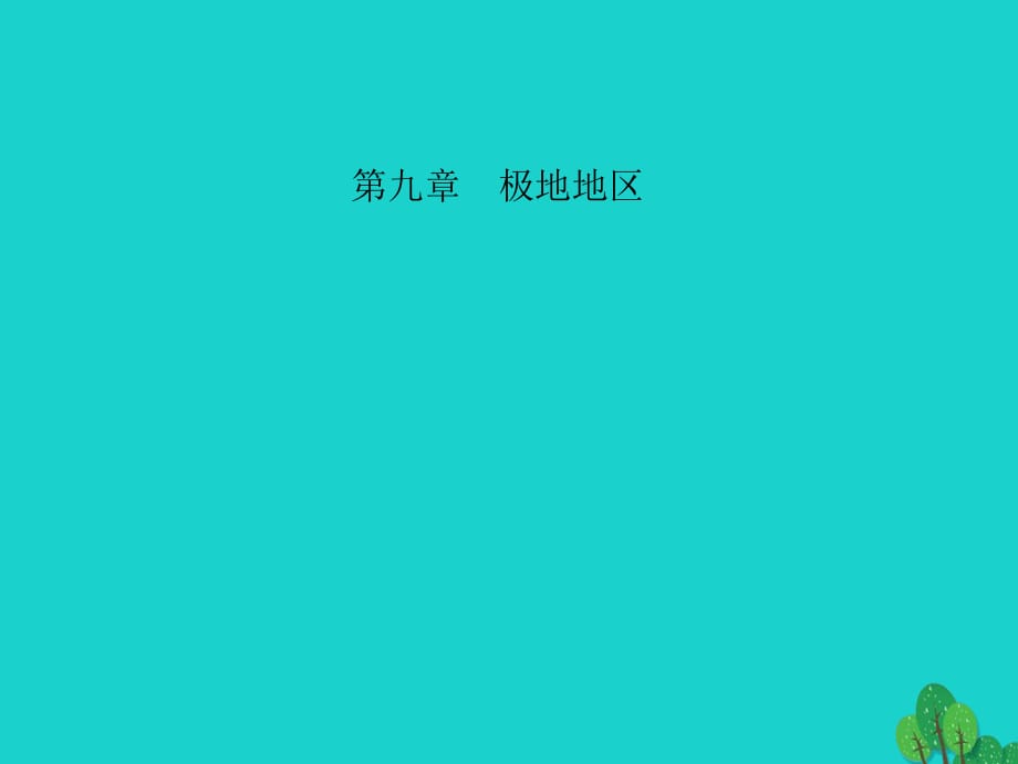 中考地理 教材考點系統(tǒng)化復(fù)習(xí) 第九章 極地地區(qū)課件 新人教版.ppt_第1頁