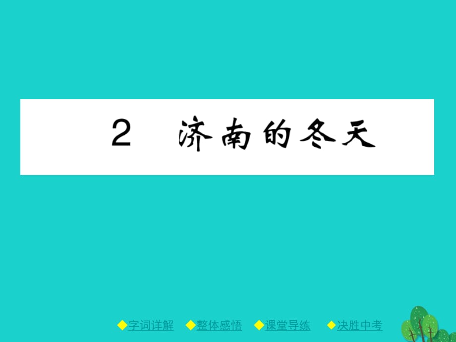 七年级语文上册 第1单元 2《济南的冬天》课件 新人教版.ppt_第1页