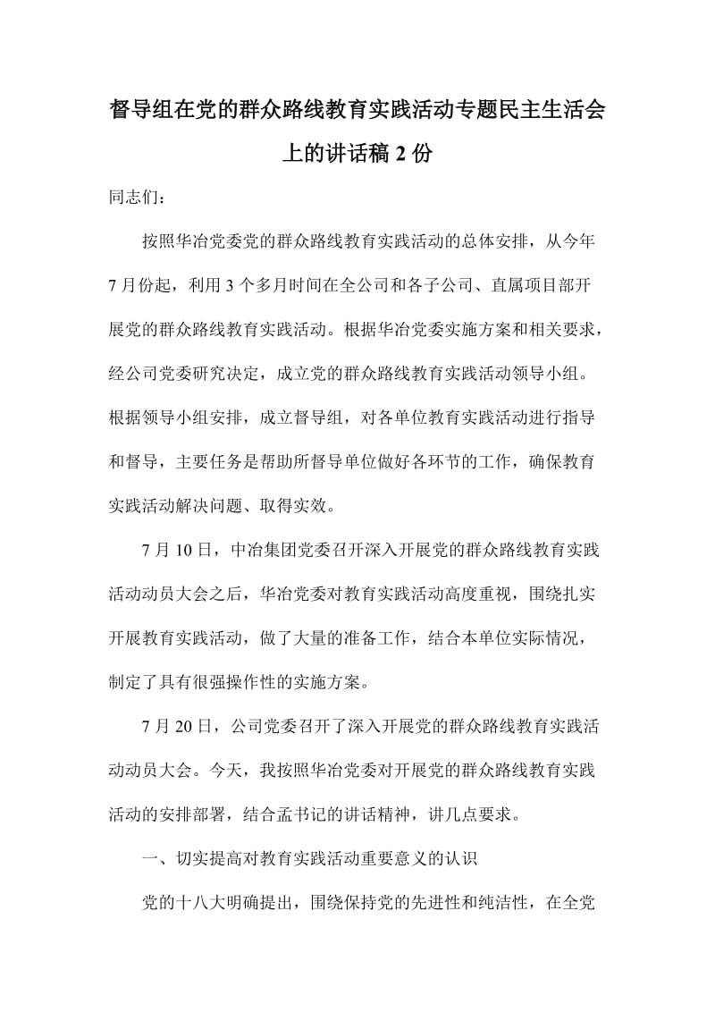 督导组在党的群众路线教育实践活动专题民主生活会上的讲话稿份.doc_第1页